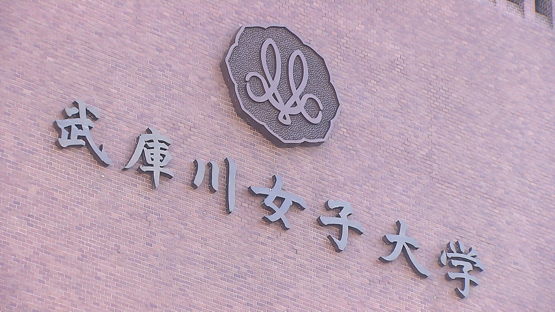 【大学】「武庫川女子大学」が共学化へ　2027年度から「武庫川大学」に改名予定　約1万人の学生所属し全国最大規模　附属の中高は女子校を継続